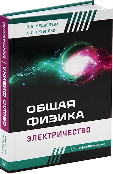 Общая физика. Электричество: учебное пособие - фото 1