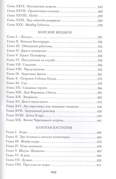 Авантюристы. Морские бродяги. Золотая Кастилия - фото 4