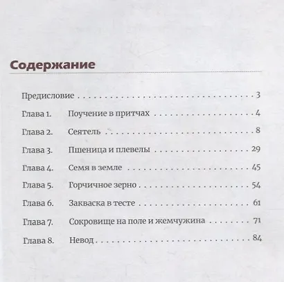 Чему подобно Царство Небесное? Восемь притч Иисуса Христа - фото 2