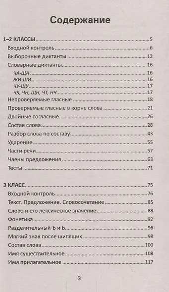 Диктанты на все правила: для начальной школы - фото 2