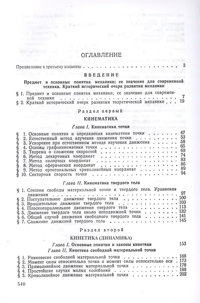 Курс теоретической механики. Часть I. Кинематика. Динамика - фото 2