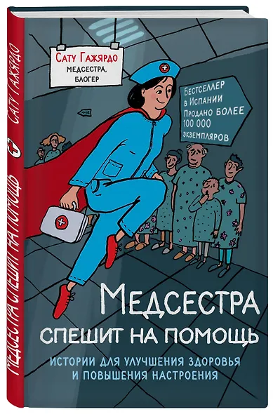 Медсестра спешит на помощь. Истории для улучшения здоровья и повышения настроения - фото 3