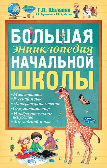 Большая энциклопедия начальной школы - фото 1