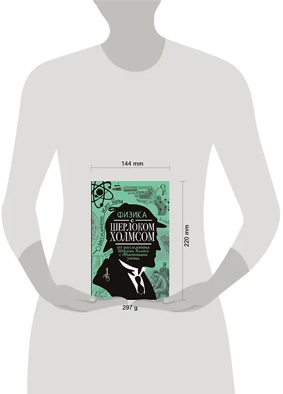 Физика с Шерлоком Холмсом - фото 3