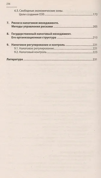 Основы налогового менеджмента - фото 3