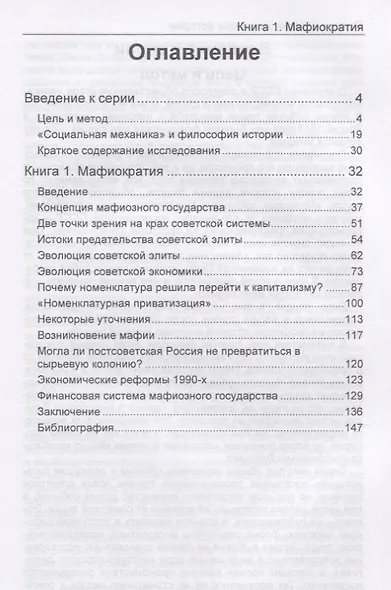 Россия и движущие силы истории. Книга 1: Мафиократия - фото 2