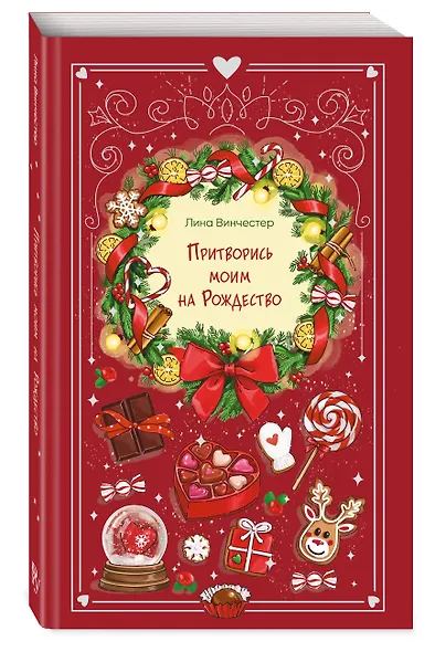 Притворись моим на Рождество - фото 3