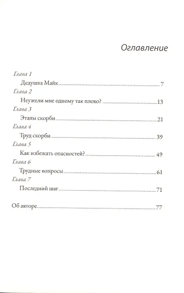 Боль утраты. Помощь скорбящим - фото 2