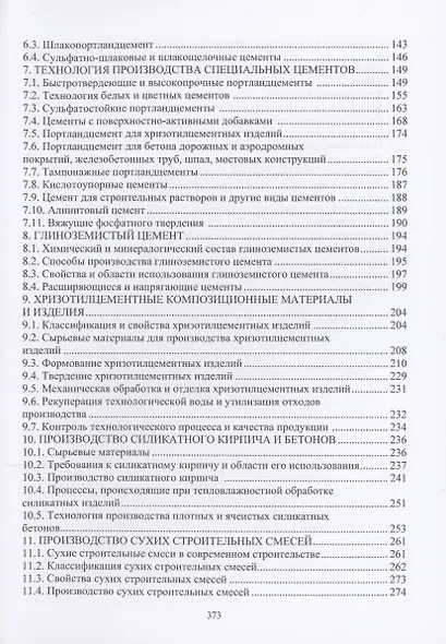 Специальная технология вяжущих материалов - фото 3