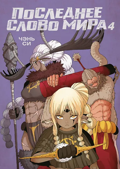 Последнее слово мира. Книга 4 - фото 1