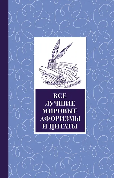 Все лучшие мировые афоризмы и цитаты - фото 1