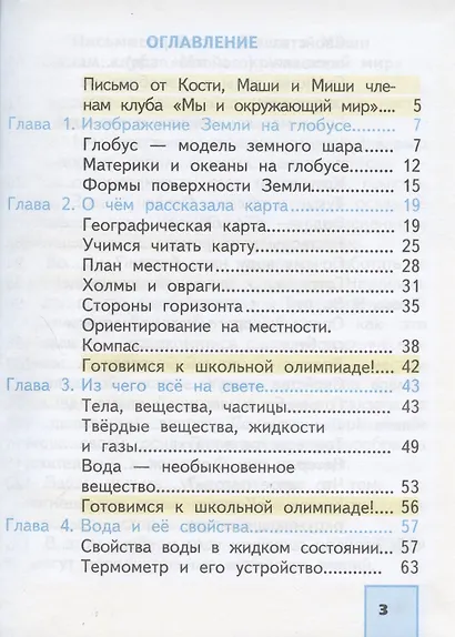 Окружающий мир. 3 класс. Учебник. В двух частях. Часть 1 - фото 2