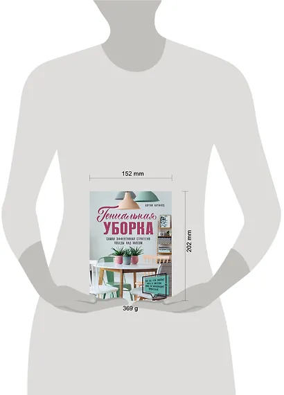 Гениальная уборка. Самая эффективная стратегия победы над хаосом - фото 4