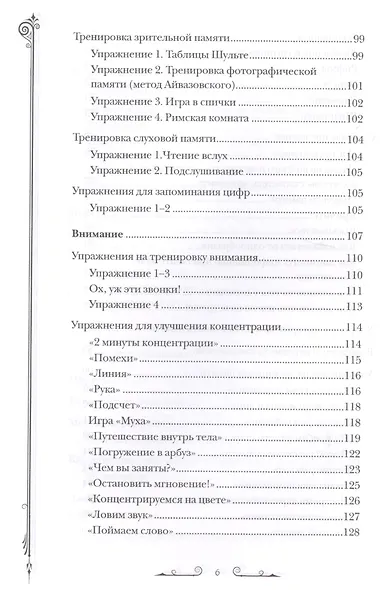 Чертоги памяти. Развиваем логику, внимание, мышление - фото 5