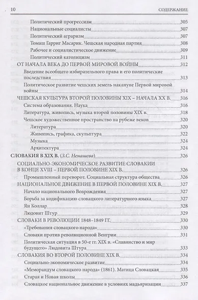 История южных и западных славян: Том 2: Новая история: Учебник - фото 9