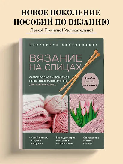 Вязание на спицах. Самое полное и понятное пошаговое руководство для начинающих (новое оформление) - фото 4