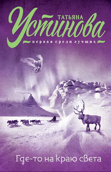 Где-то на краю света: роман - фото 1