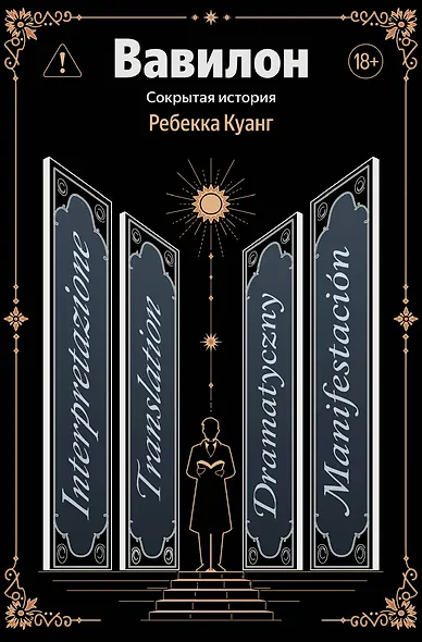 Вавилон. Сокрытая история - фото 1