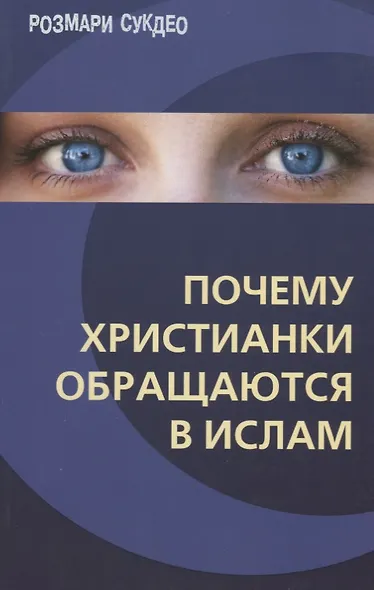 Почему христианки обращаются в ислам - фото 1