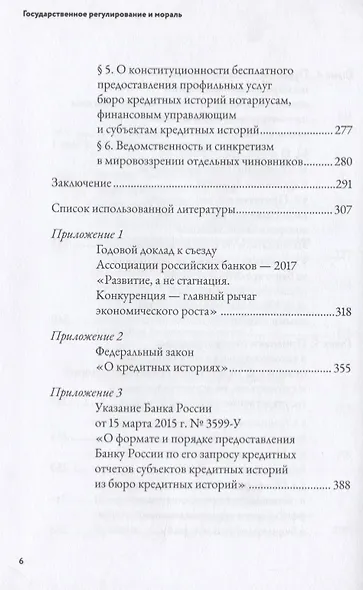 Государственное регулирование и мораль. Том 1. Сила в правде - фото 5
