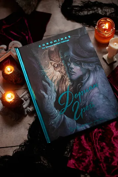 Дориан Грей. Графический роман - фото 7