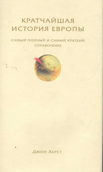 Кратчайшая история Европы. Самый полный и самый краткий справочник - фото 1