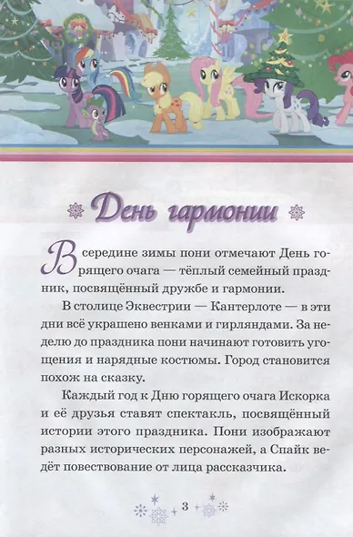 День гармонии. Праздник для всех. Мой маленький пони - фото 2