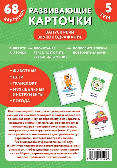 Развивающие карточки. Запуск речи. Звукоподражание - фото 2