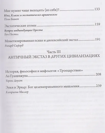 Экстаз и архаика. Аналитическое психологическое исследование - фото 3