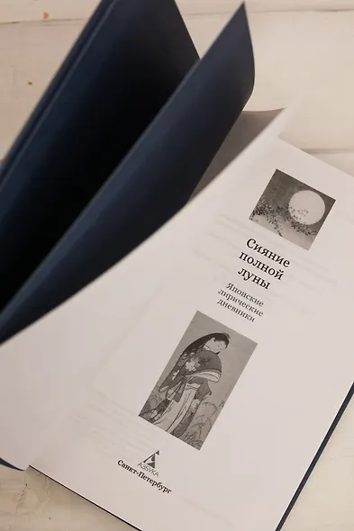 Сияние полной луны: Японские лирические дневники - фото 10