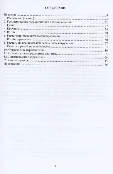 Сопротивление материалов. Практикум - фото 2
