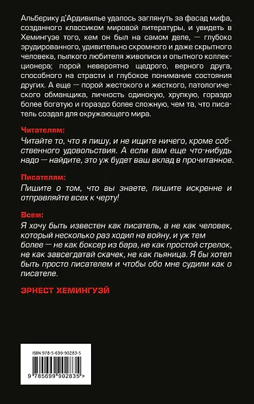 Эрнест Хемингуэй:за фасадом великого мифа - фото 2