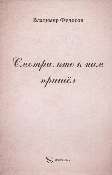 Смотри, кто к нам пришел - фото 1