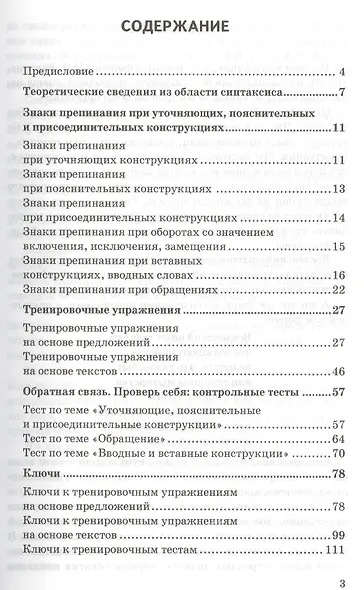 Русский язык. Знаки препинания. 8-9 классы. Теоретический материл. Тренировочные упражнения. Тестовые задания. Ключи. ФГОС - фото 2