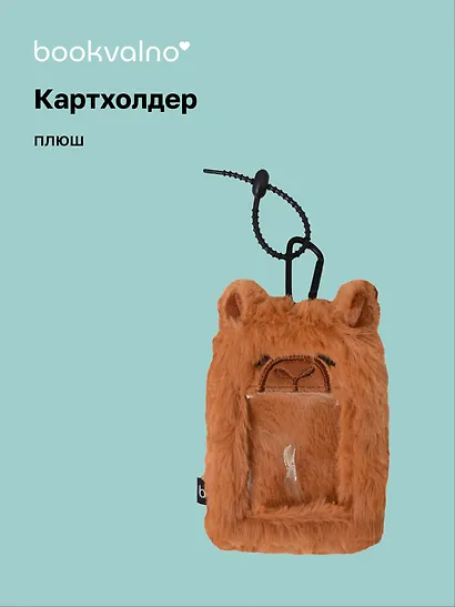 Чехол для карточек (картхолдер) Капибара (карабин) (плюш) (9х15) (12-Dongjin-D6) - фото 1