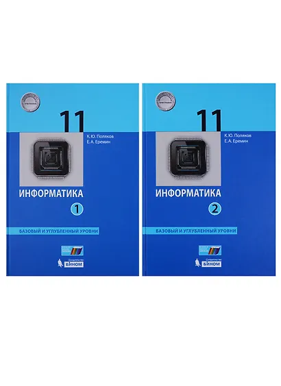 Информатика. 11 класс. Базовый и углубленный уровни (комплект из 2 книг) - фото 1
