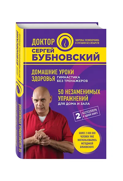 Домашние уроки здоровья. Гимнастика без тренажеров. 50 незаменимых упражнений для дома и зала - фото 3