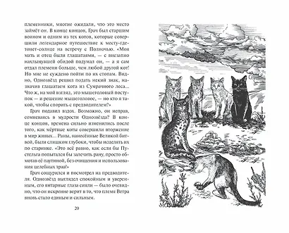Коты-воители. Испытание Грача. Книга 1. Тени прошлого - фото 10