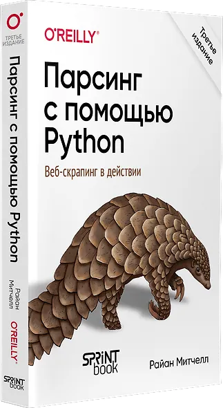 Парсинг с помощью Python. Веб-скрапинг в действии. 3-е межд. изд. - фото 2