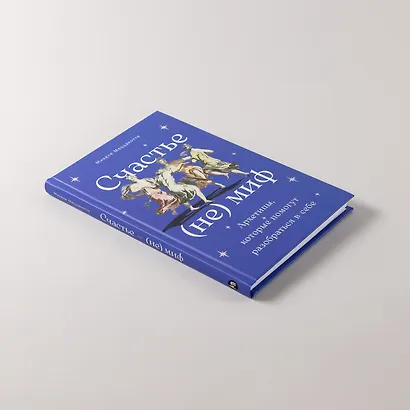 Счастье – (не) миф: Архетипы, которые помогут разобраться в себе - фото 6