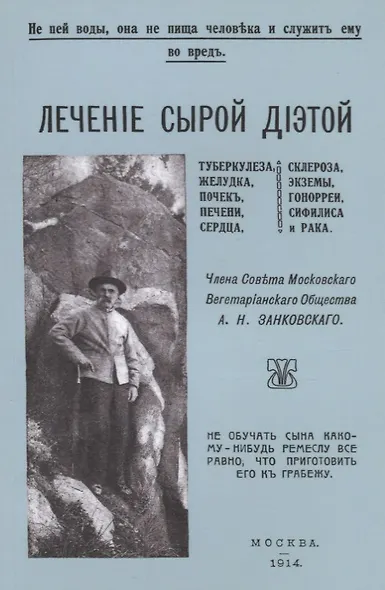 Лечение сырой диетой туберкулеза, желудка, почек, печени, сердца, склероза, экземы, гонореи, сифилиса и рака - фото 1