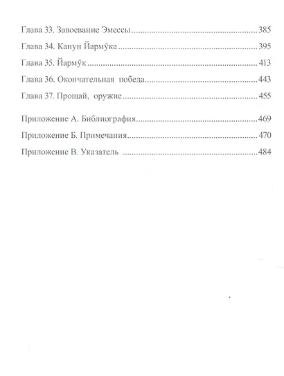 Рыцарь пустыни. Крушение империй. Халид ибн ал-Валид - фото 5