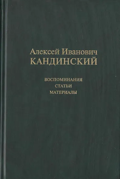 Алексей Иванович Кандинский: Воспоминания. Статьи. Материалы - фото 1