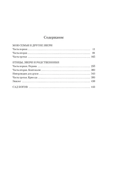 Моя семья и другие звери. Трилогия - фото 8