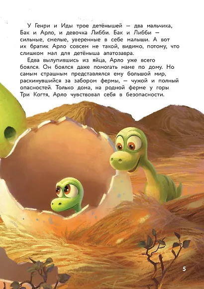 Хороший динозавр. Дорога домой. Книга для чтения с цветными картинками - фото 8