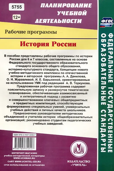 История России. 6-7 классы. Рабочие программы по учебникам под редакцией А.В. Торкунова - фото 2