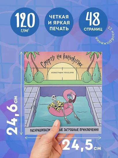 Смерть на каникулах. Раскрашиваем веселые загробные приключения - фото 5