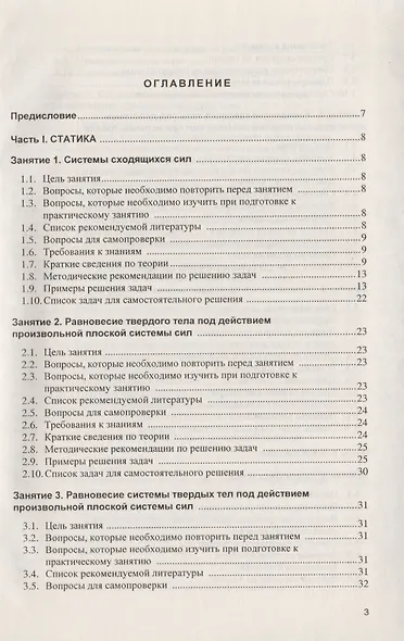 Примеры и задачи в теоретической механике. В 2-х ч. Ч.1. Статика. Кинематика. Учебное пособие - фото 2