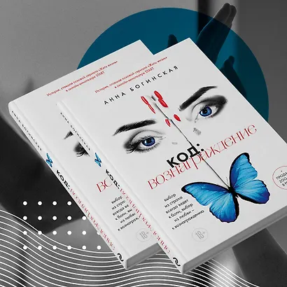 Код: вознаграждение. Выбор из страха всегда ведет к боли, выбор из любви - к вознаграждению - фото 9