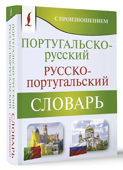 Португальско-русский русско-португальский словарь с произношением - фото 3